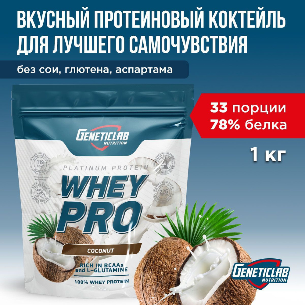 Протеиновый белковый коктейль без сахара для похудения Geneticlab Nutrition Whey Pro, 1 кг, Кокос  #1