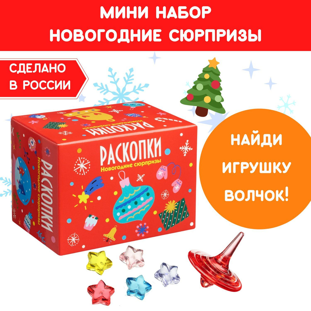 Раскопки для детей "Новогодние подарки Деда Мороза", волчок и цветные звезды. Мини набор археолога Бумбарам #1