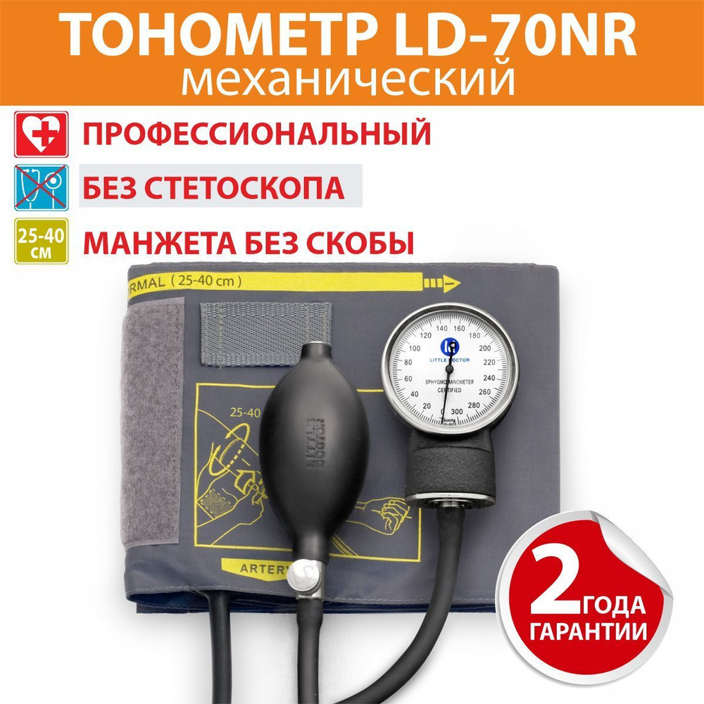 Тонометр LD-70NR Little Doctor #1