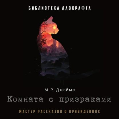 Комната с призраками | Джеймс Монтегю Родс | Электронная аудиокнига  #1