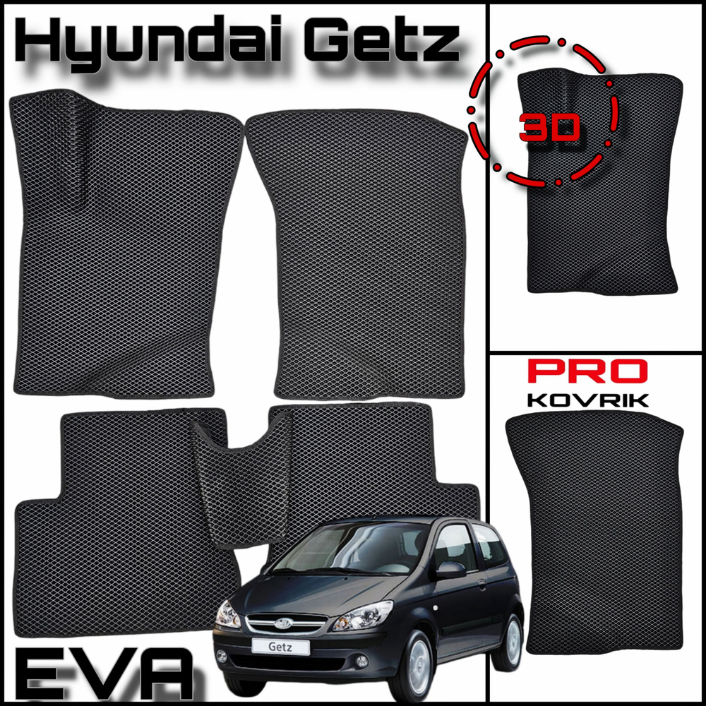 EVA(ЕВА) ЭВА коврики для Хендай Гетц/Hyundai Getz 2002-2011г.. #1