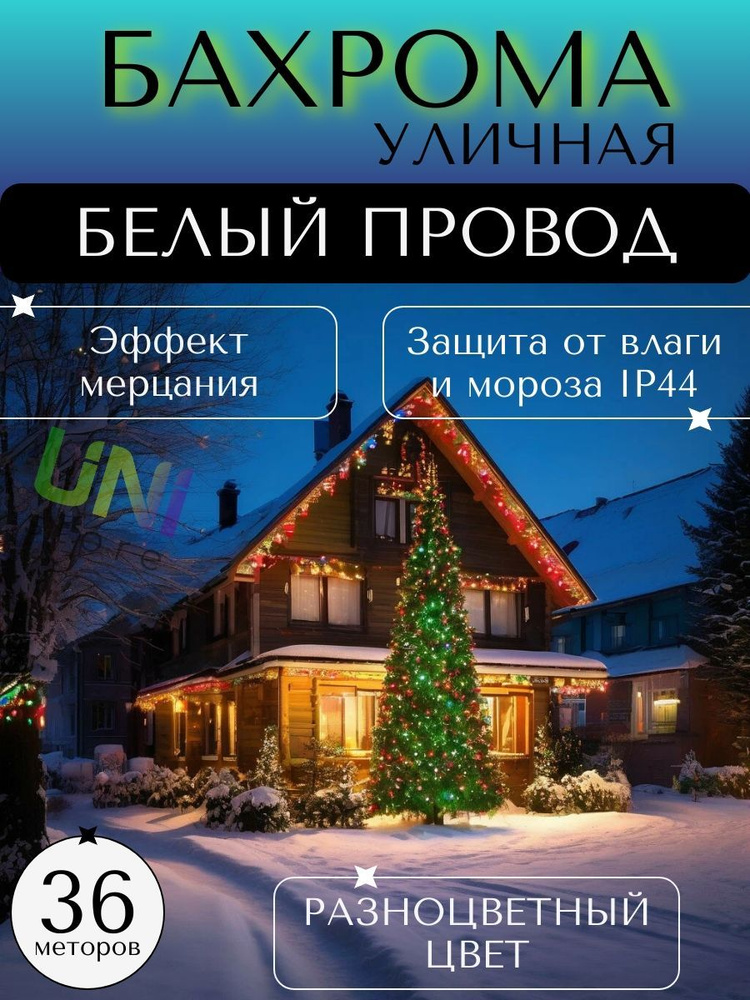 Уличная новогодняя гирлянда Бахрома 36 м (БЕЛЫЙ ПРОВОД), питание от сети 220В, разноцветный  #1