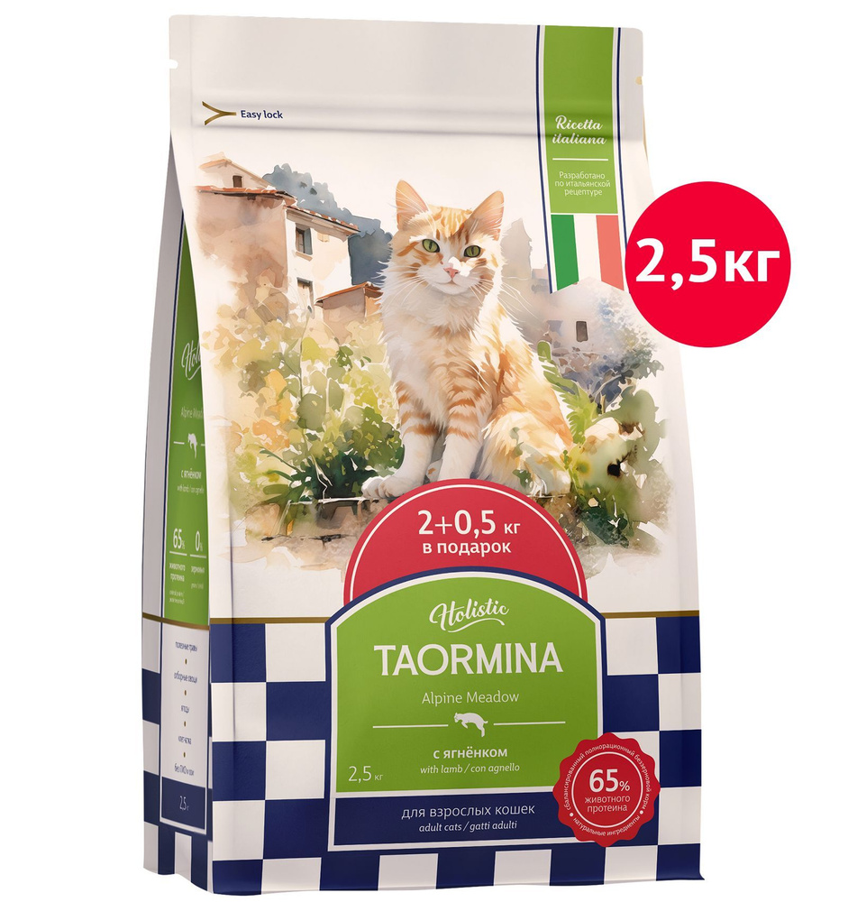 Taormina (FBS) Полнорационный сухой корм для взрослых кошек c ягненком Alpine Meadow 2,5 кг  #1