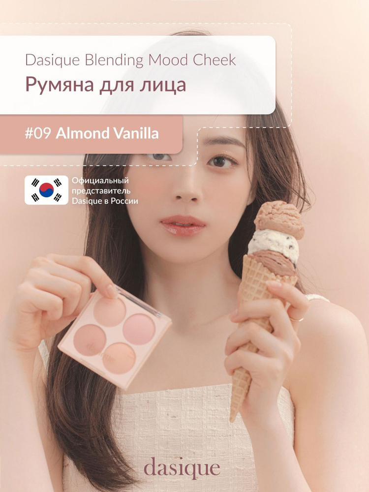 Dasique Blending Mood Cheek #9 Almond Vanilla (16.8g) Румяна для лица #1