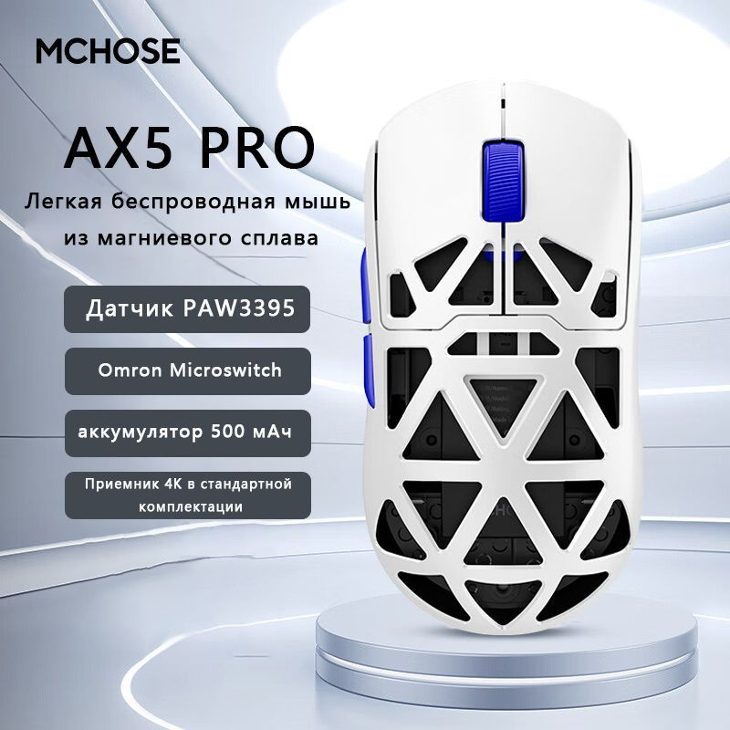 MCHOSE Игровая мышь беспроводная AX5 PRO(магниево-алюминиевый сплав 4K), белый  #1