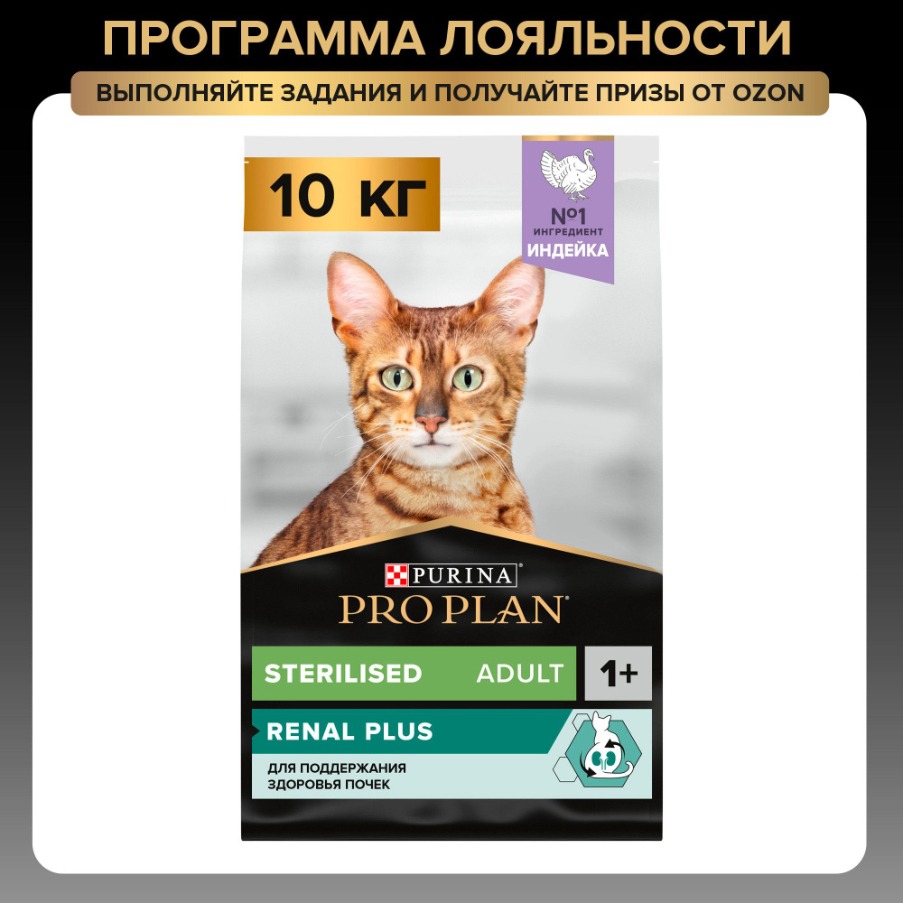 Сухой корм PRO PLAN Sterilised Renal Plus для взрослых стерилизованных кошек для поддержания здоровья #1