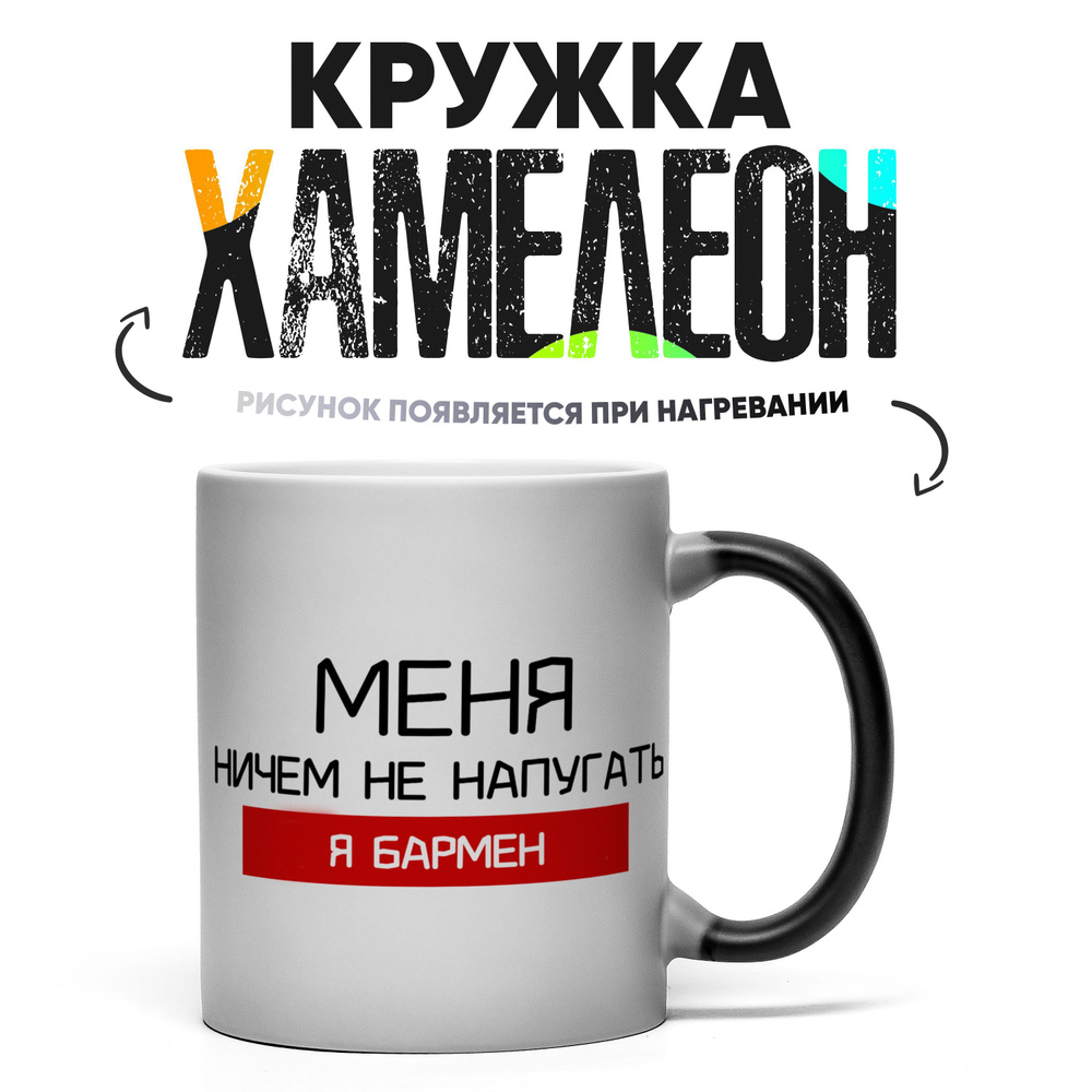 Кружка "Бармену 23", 330 мл, 1 шт #1