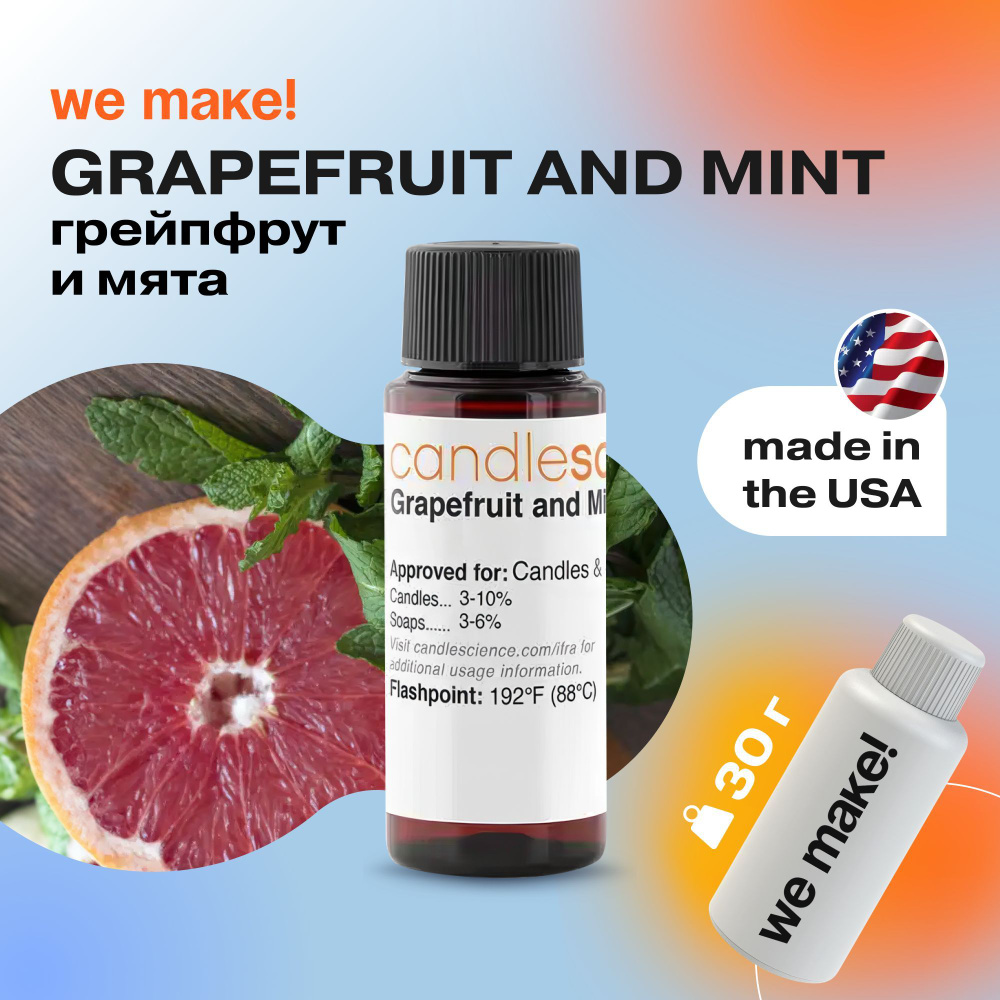 Отдушка "Грейпфрут и мята / grapefruit and mint" 30гр. CandleScience США Отдушка для свечей, диффузора #1