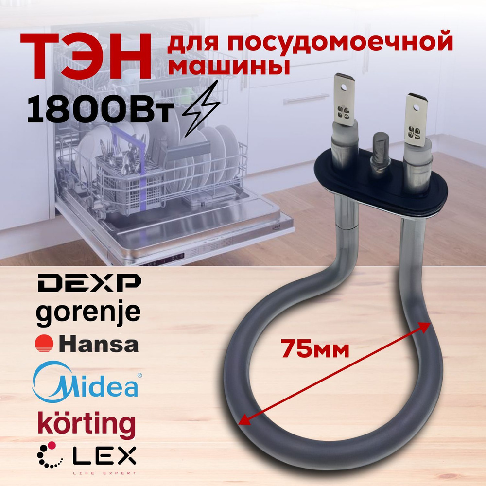 Тэн для посудомоечной машины для Samsung, Gorenje, Candy, Hansa, Korting, Midea  #1