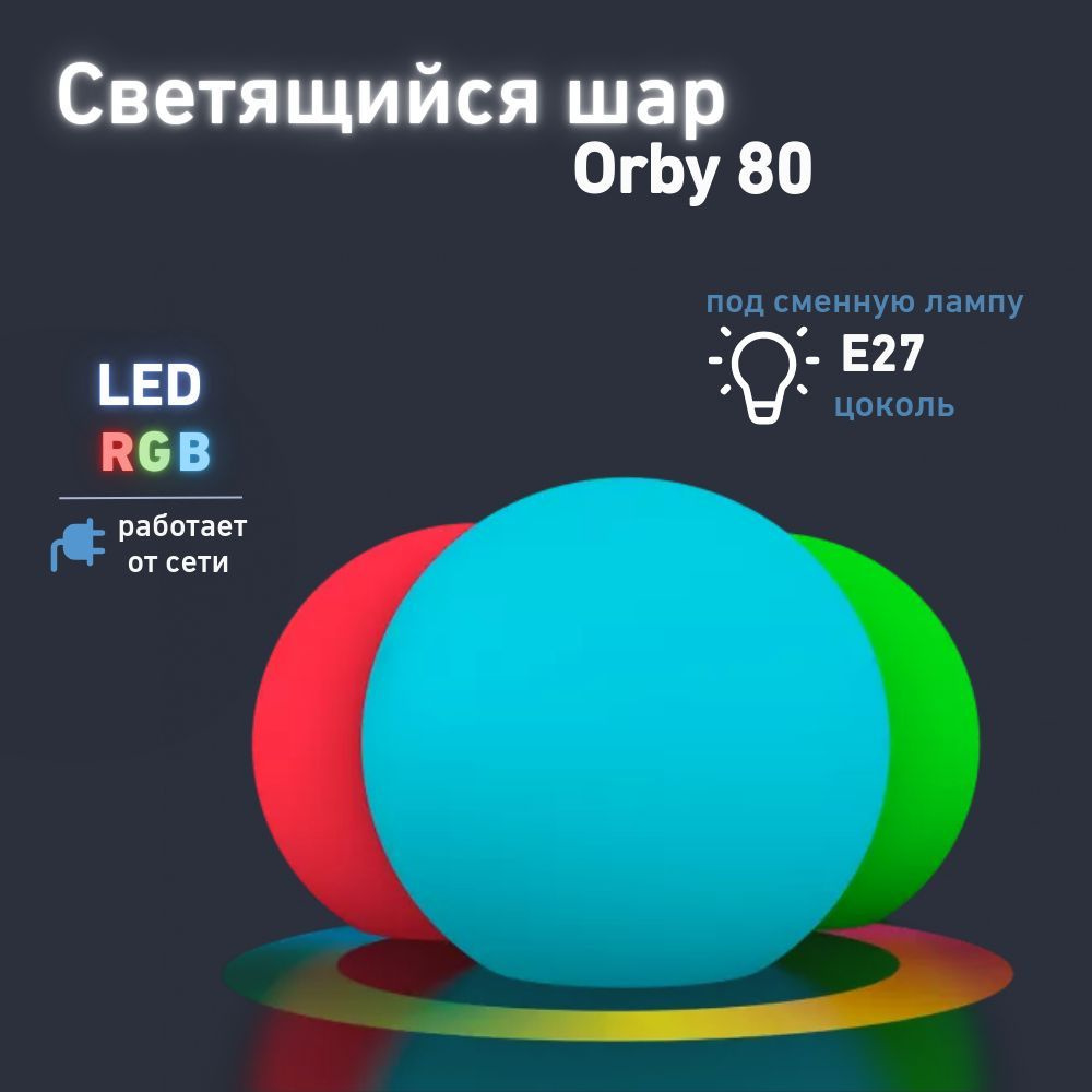 Cветильник садовый фигурный Шар Orby 80 BERKANO, 80 см, c многоцветной LED RGB подсветкой RGB E27, пульт #1