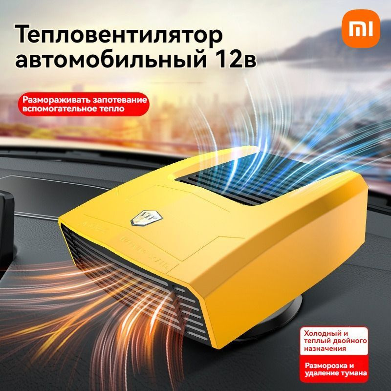 Xiaomi Вентилятор автомобильный, арт. Mijia Тепловентилятор автомобильный 12в, 180Вт желтый, 180 Вт  #1