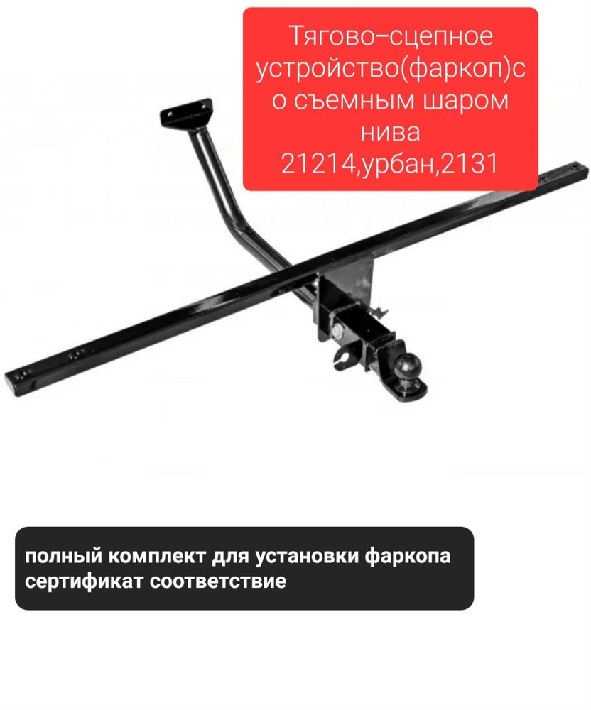 Тягово-сцепное устройство (Фаркоп) Нива ВАЗ 2121-21214,Урбан,2131 со съёмным шаром Техносфера  #1