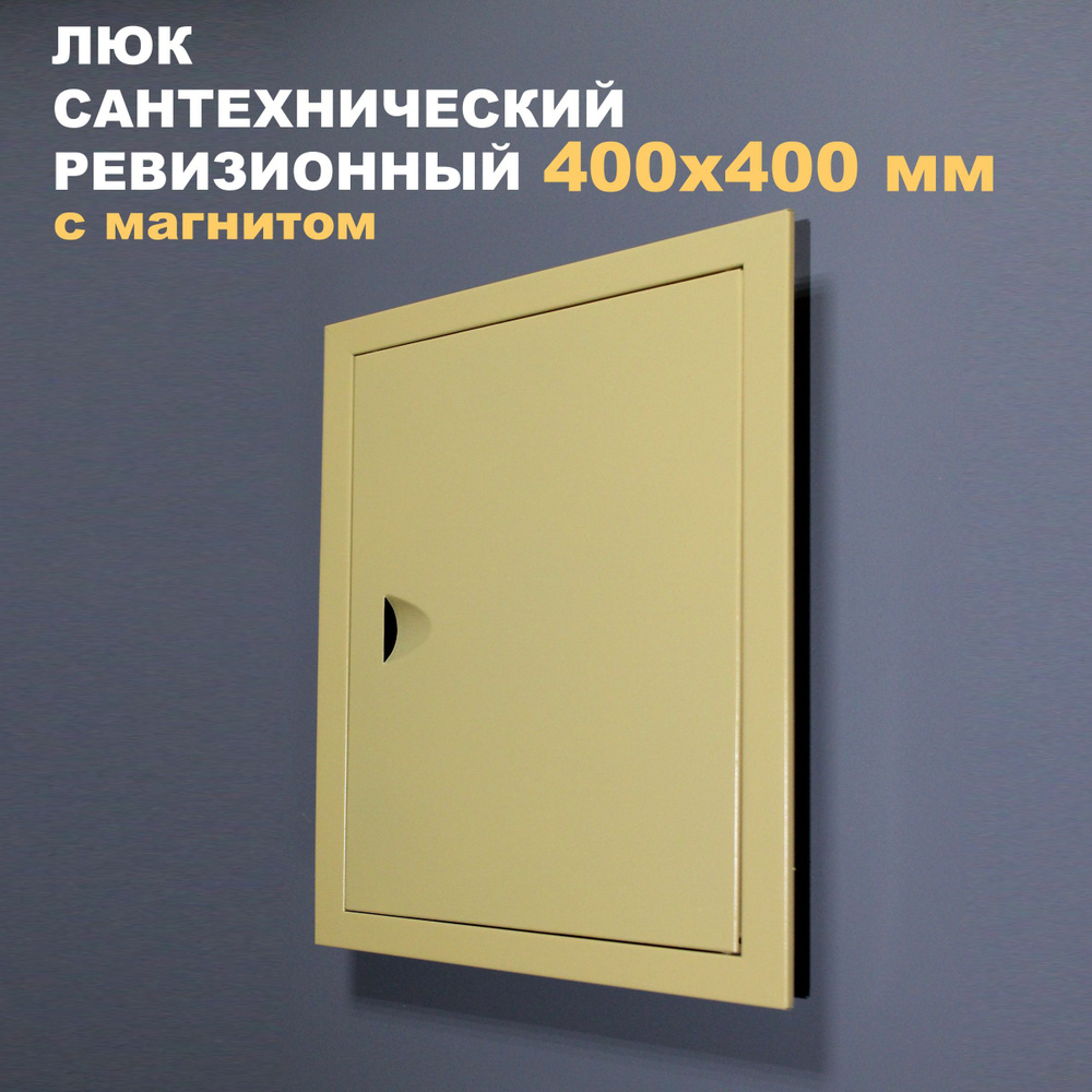 Люк ревизионный 400х400 (бежевый) металлический сантехнический  #1