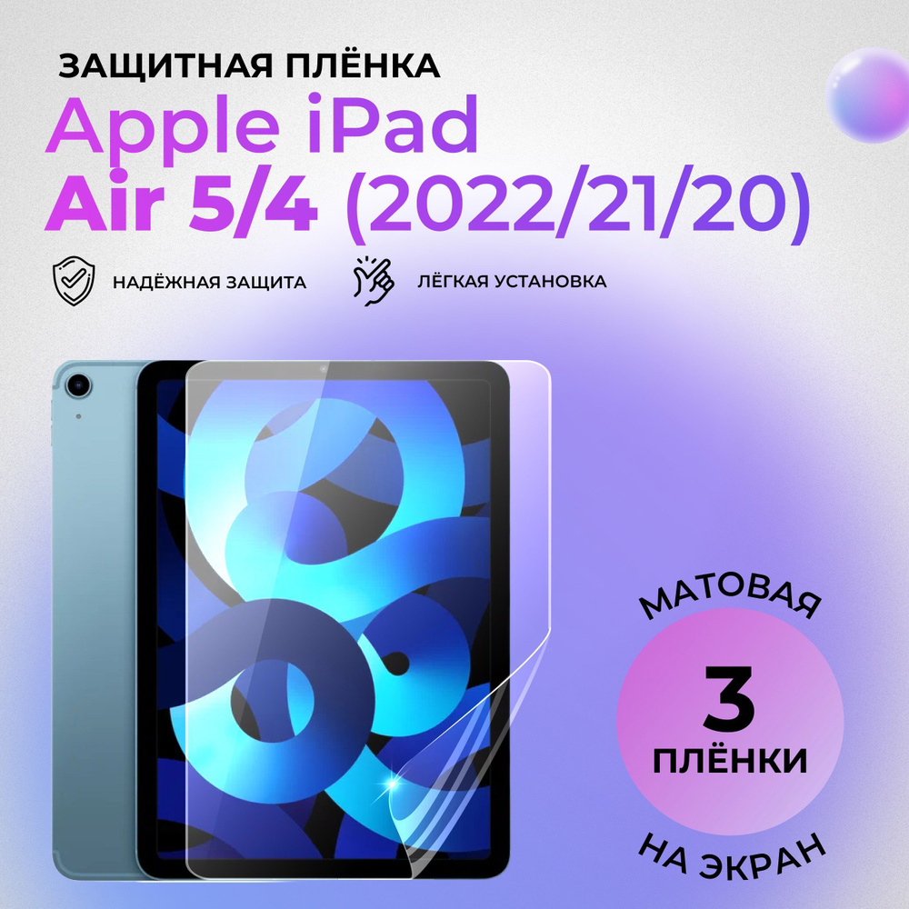 Гидрогелевая защитная плёнка на экран для Apple iPad Air (2022) матовая (КОМПЛЕКТ 3 ШТ.)  #1