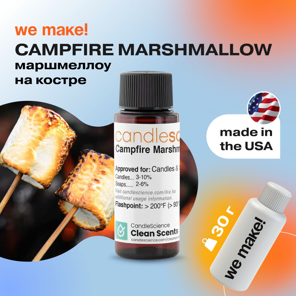 Отдушка "Маршмеллоу на костре / campfire marshmallow" 30гр. CandleScience США Отдушка для свечей, диффузора #1