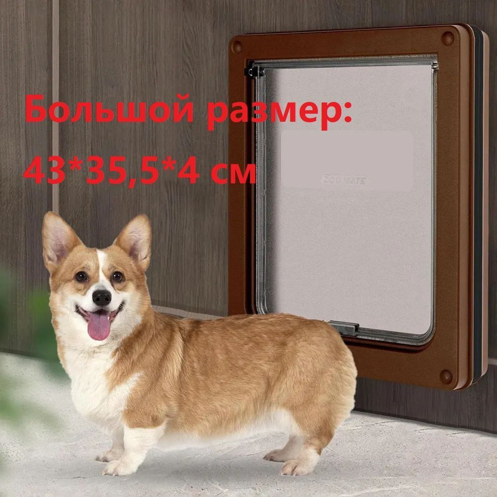 Дверь для больших собак 43cm*35cm #1