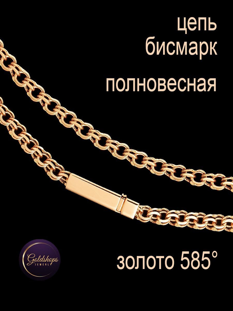 GOLDSHOPS Золотая цепочка 585 проба полновесная Бисмарк #1