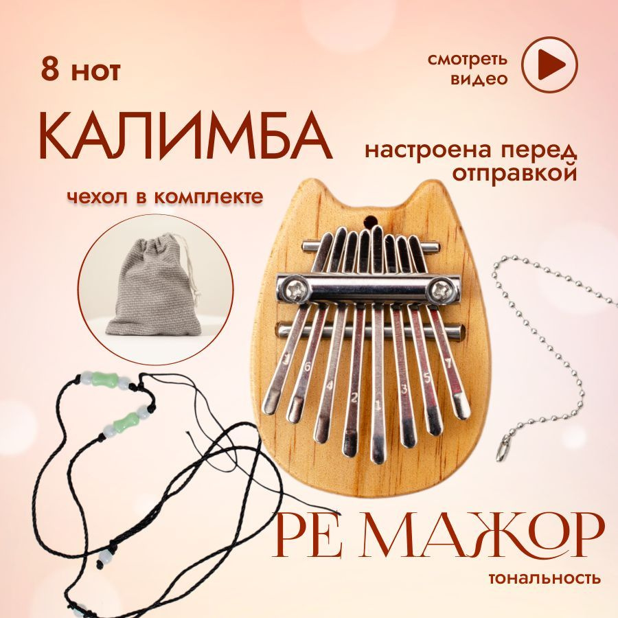 Калимба мини 8 нот музыкальный инструмент, kalimba брелок настроена в ре  мажор, калимба Котик купить на OZON по низкой цене (1512089503)