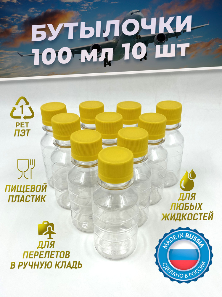 Набор дорожных флаконов косметических 100 мл - 10 шт / Флакон косметический / Бутылочки в роддом #1