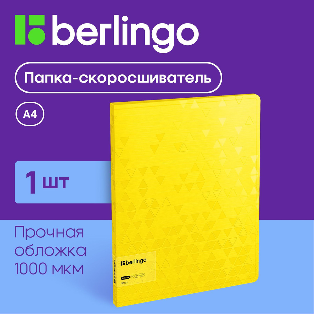 Папка с пружинным скоросшивателем Berlingo "Neon", 17мм, 1000мкм, желтый неон, с внутр. карманом  #1