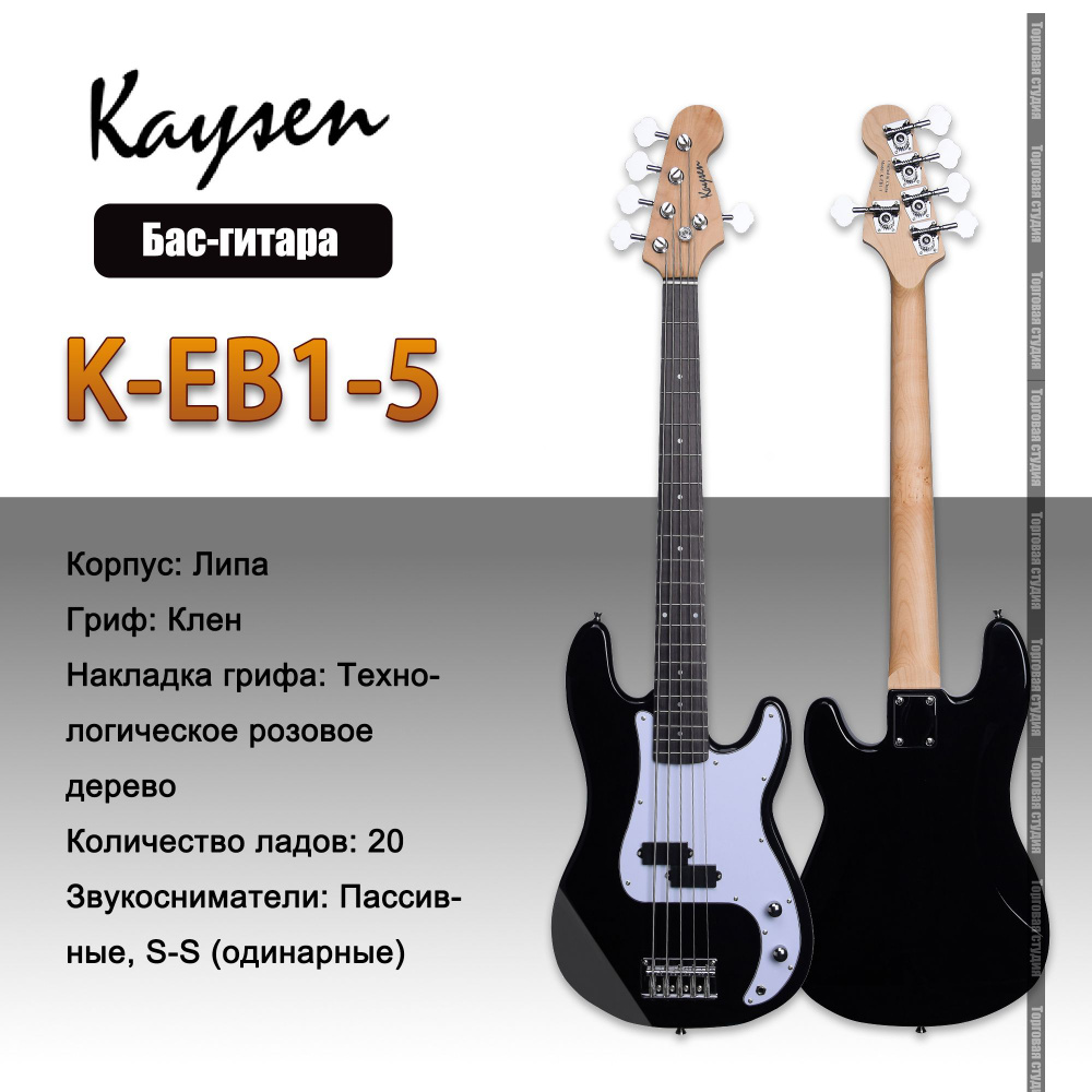 Kaysen Бас-гитара K-EB1-5 5-струнная 4/4 #1