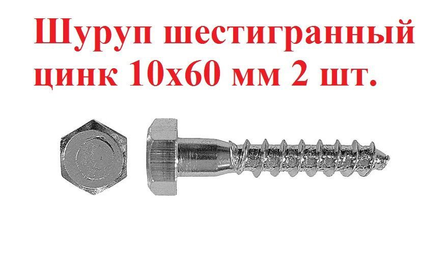 Шуруп шестигранный цинк 10x60 мм 2 шт. #1