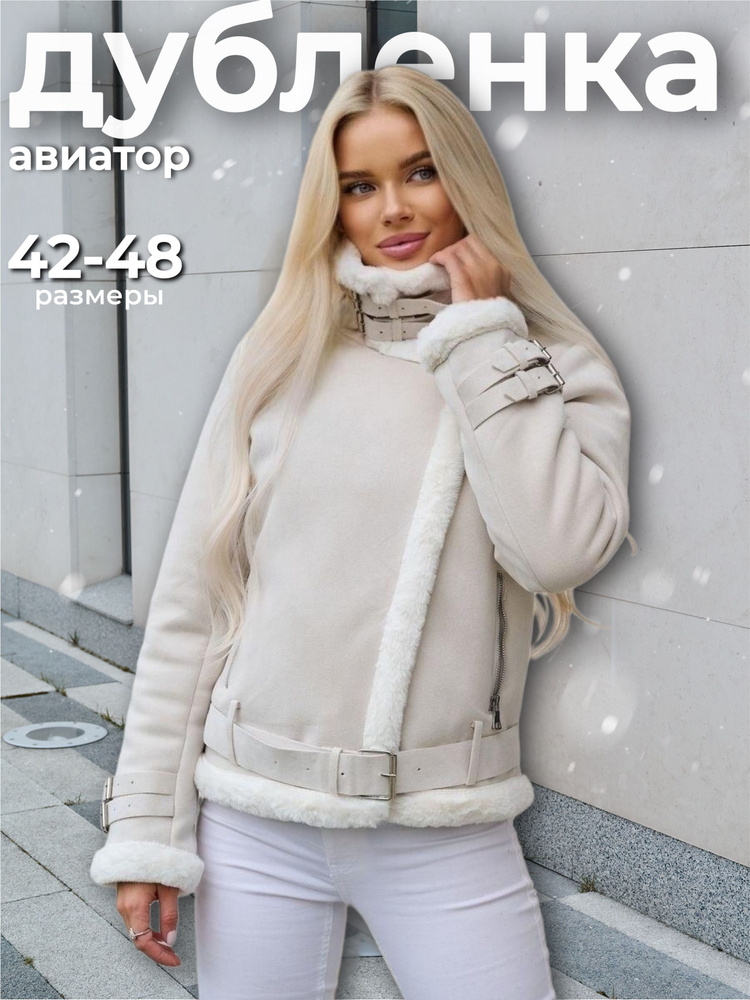 Дубленка искусственная AYS fashion #1