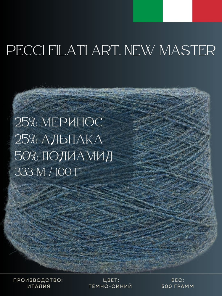 25% Меринос 25% Альпака 50% Полиамид Пряжа из Италии Pecci Filati Art. New Master Тёмно-синий  #1