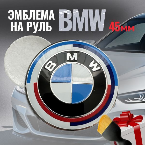 Эмблема BMW на руль Юбилейный 45мм. /Значок на руль БМВ 45мм. (1шт ...