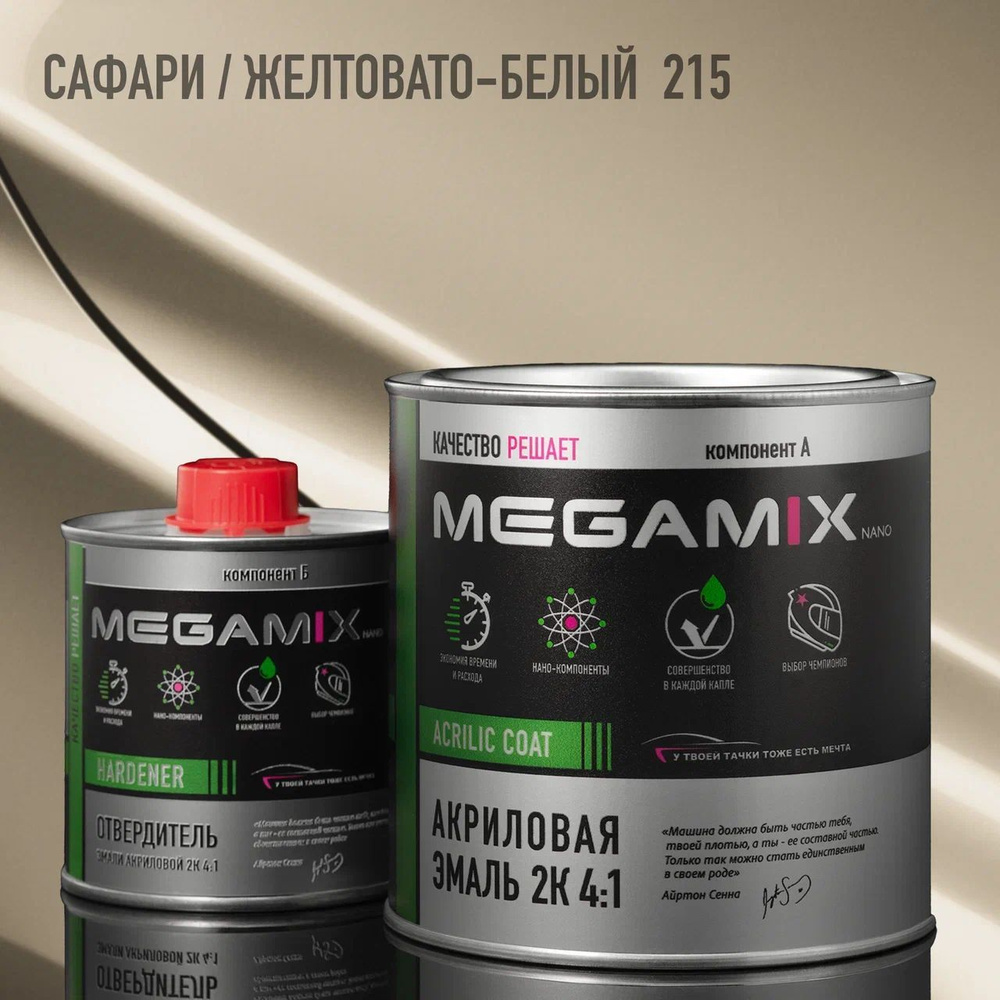 Акриловая эмаль MEGAMIX 2К 4:1, Сафари 215/Желтовато-Белый, Комплект (эмаль: 840 мл + отвердитель: 210 #1