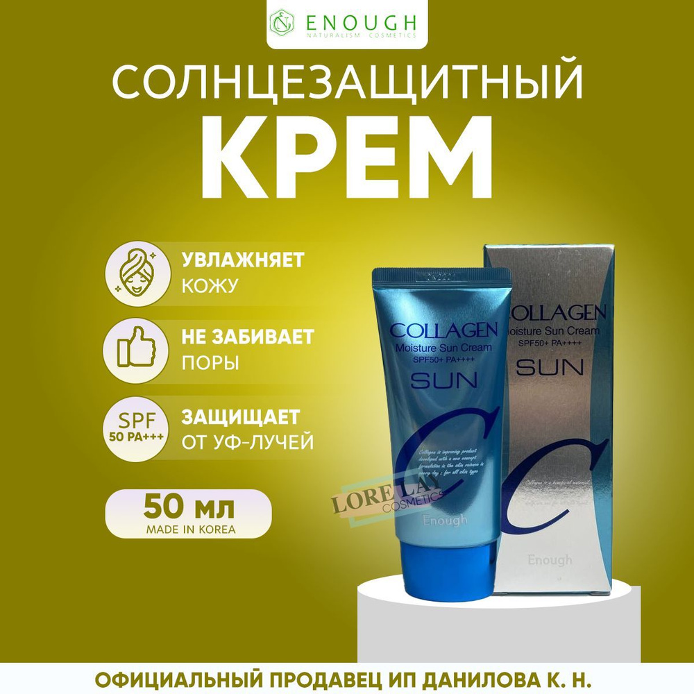 ENOUGH Увлажняющий солнцезащитный крем с коллагеном Collagen Moisture Sun Cream SPF50+ PA+++  #1