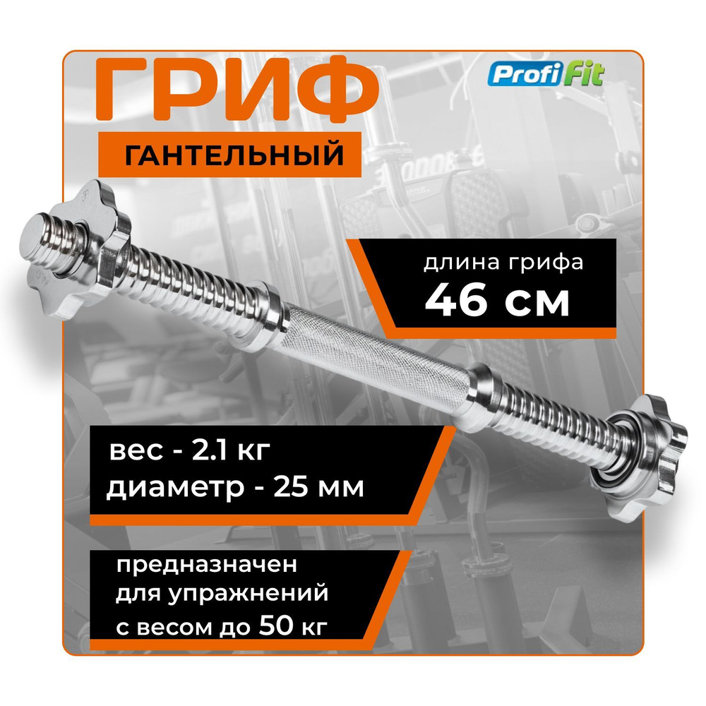 Гриф для гантели 25 мм 46 см (хром, замок-гайки Вейдера) PROFI-FIT  #1