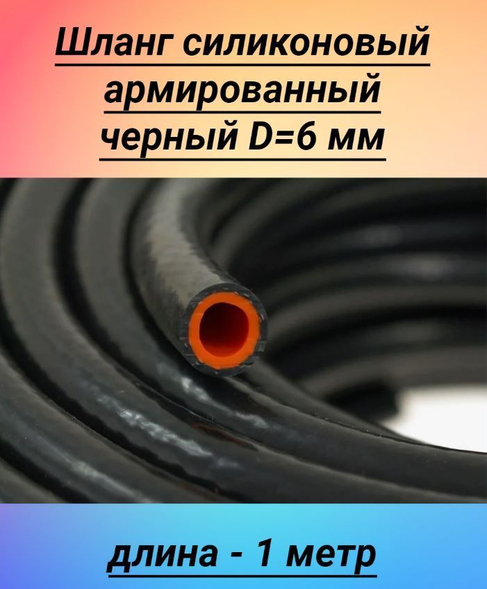 Шланг d 6 ( в бухте 20 м) без армир. силикон (Technik)