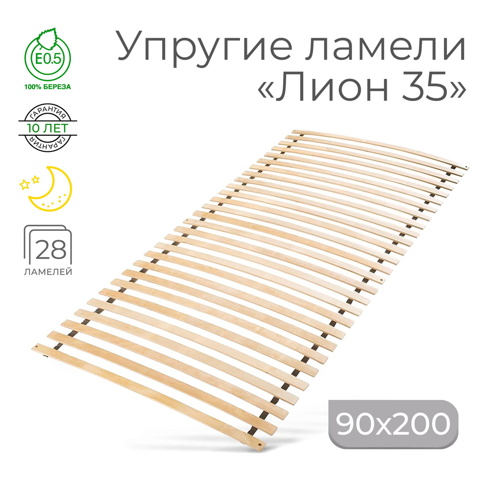 Упругие ламели "Лион 35", 90х200 (ортопедическое основание для кровати ...