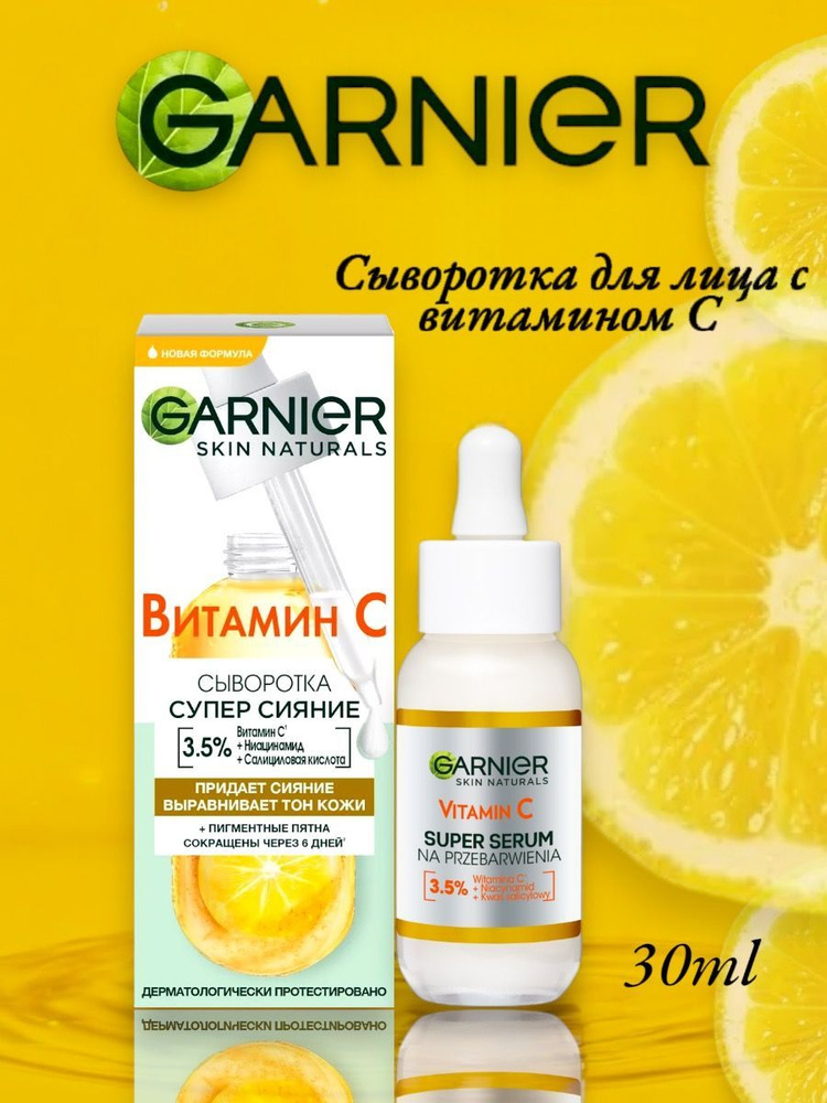 Garnier Сыворотка для лица с витамином С 30 мл #1