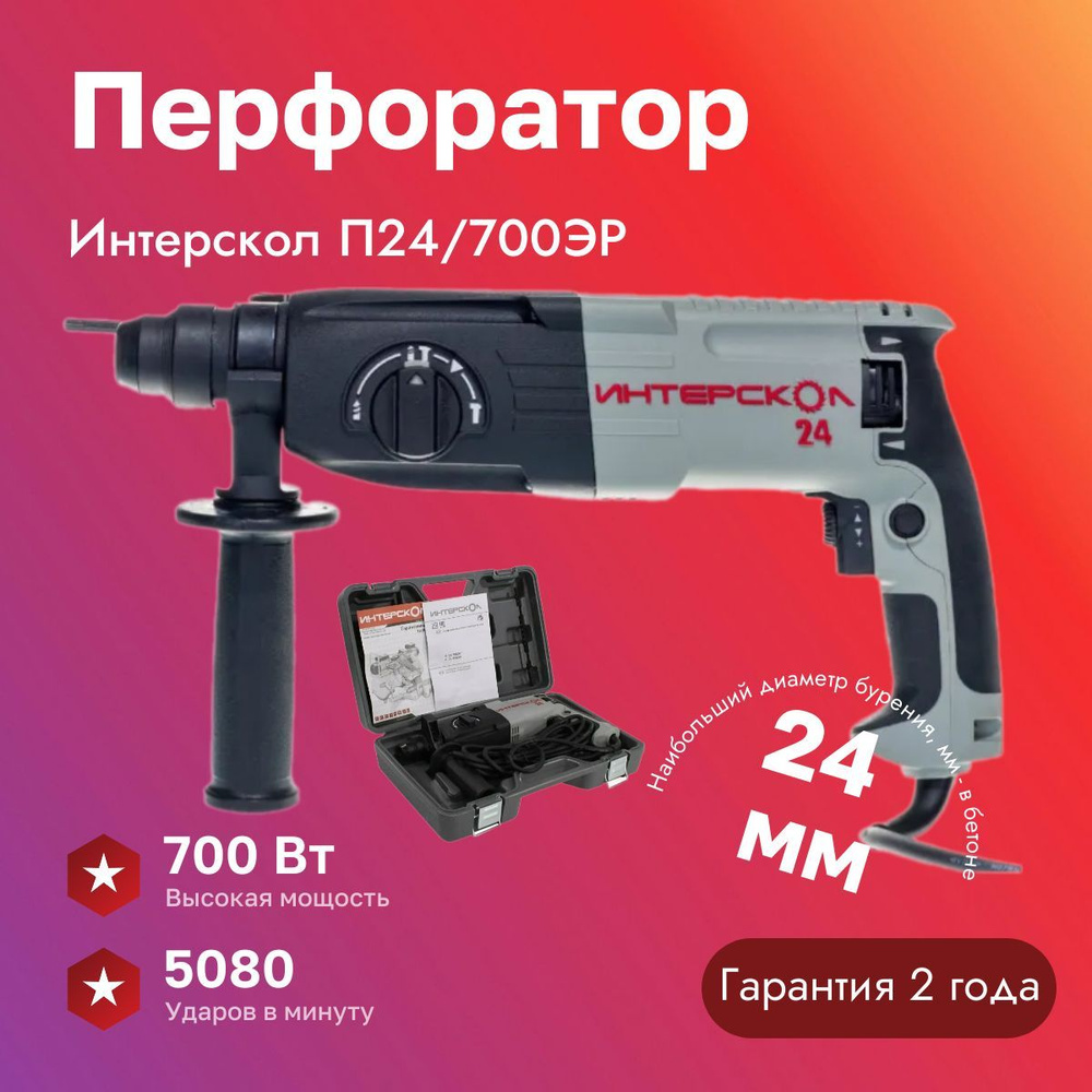 Перфоратор Интерскол П24/700ЭР Кейс #1