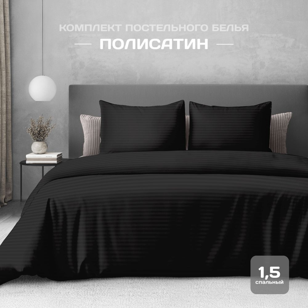 Постельное белье 1,5 спальное, наволочка 50x70, полисатин , The Дом, Black  #1