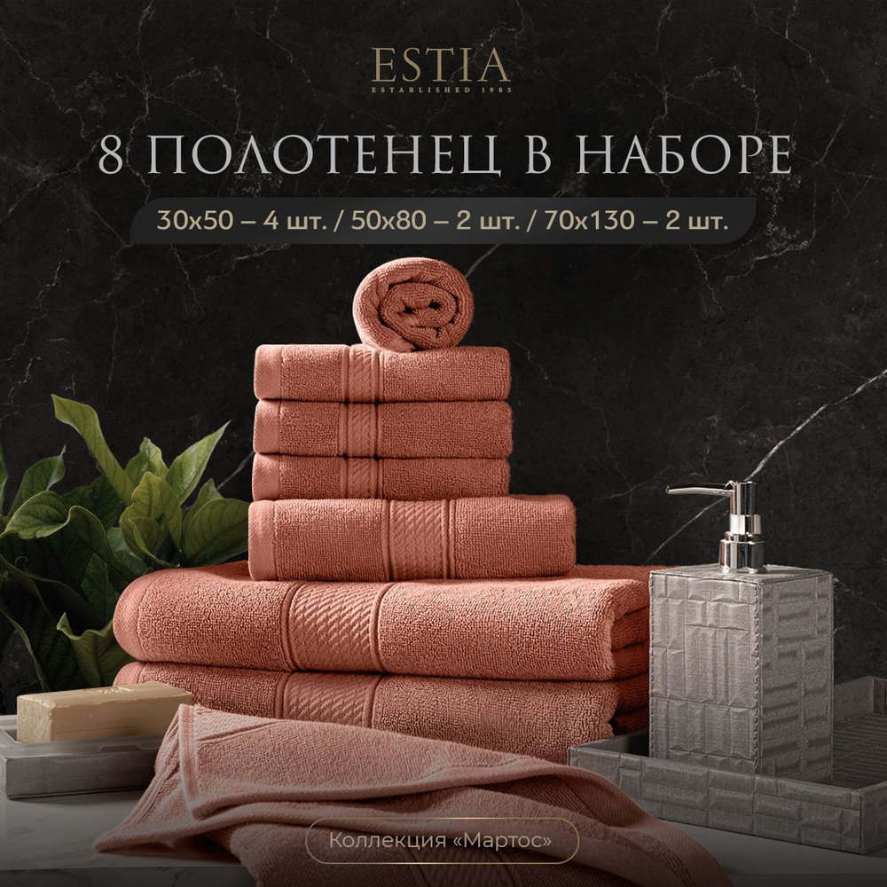 Estia "Мартос" комплект полотенец 30х50-4/50х80-2/70х130-2 хлопок, коралловый 500 г/м2, 8 пр.  #1