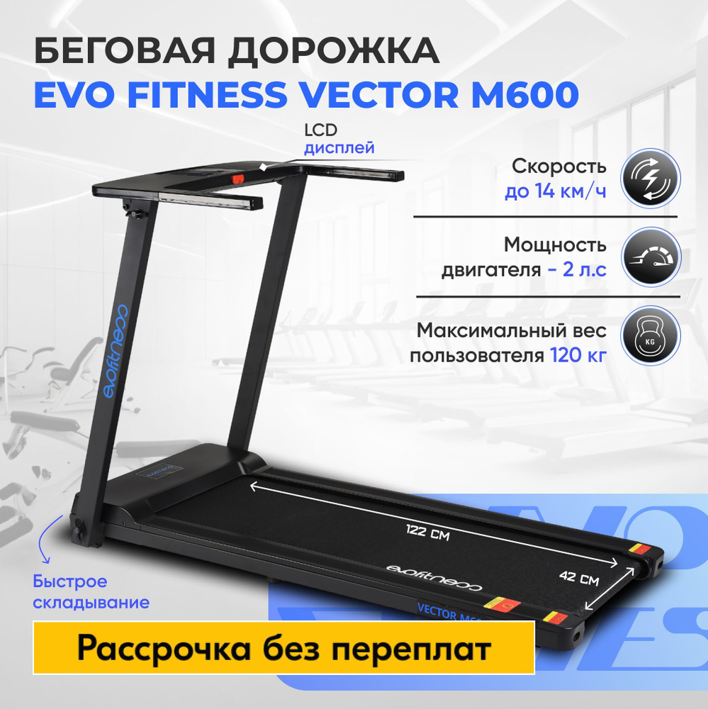 Беговая дорожка EVO FITNESS Vector M600 dark. Товар уцененный #1