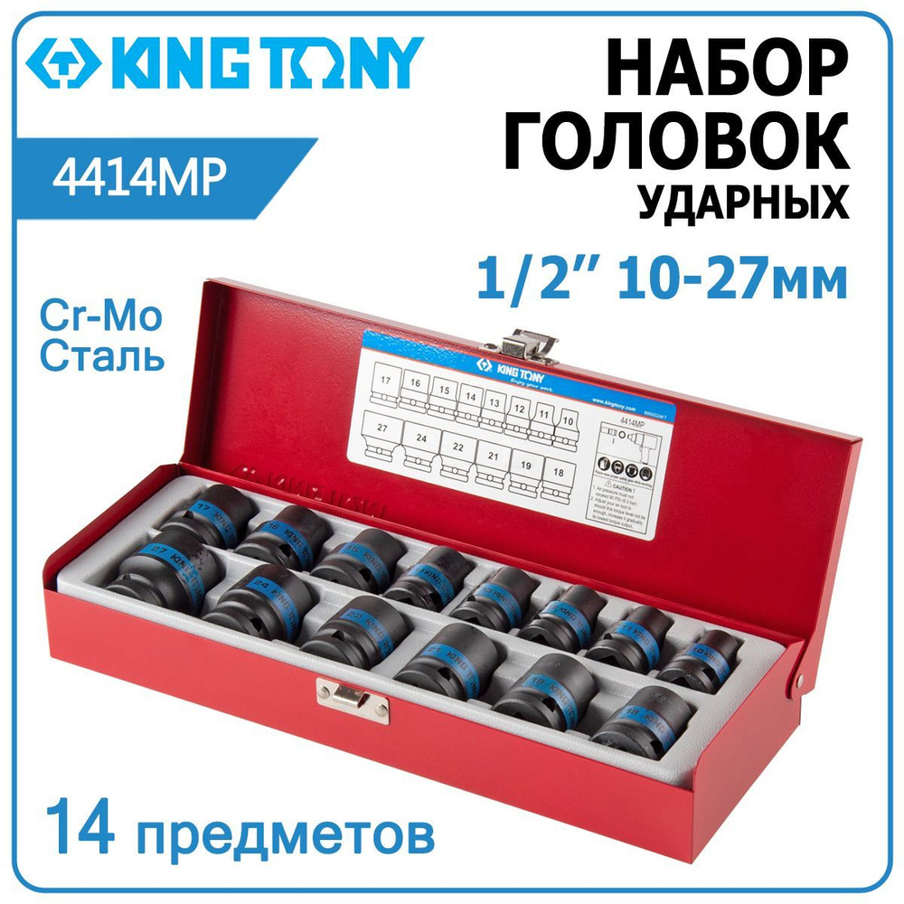 Набор ударных головок 1/2" 10-27 мм KING TONY 4414MP шестигранные, 14 предметов  #1