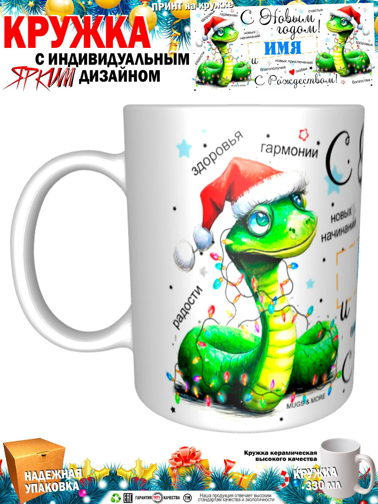 Mugs & More Кружка "Юра С Новым годом! С Рождеством! Змея.", 330 мл, 1 шт  #1