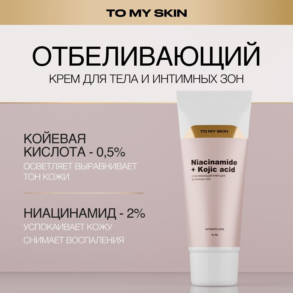 To My Skin Отбеливающий крем для тела и интимной зоны, 75 мл #1