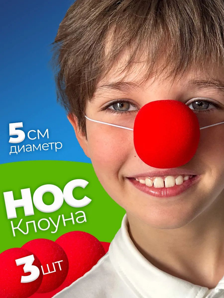 Клоунский нос #1