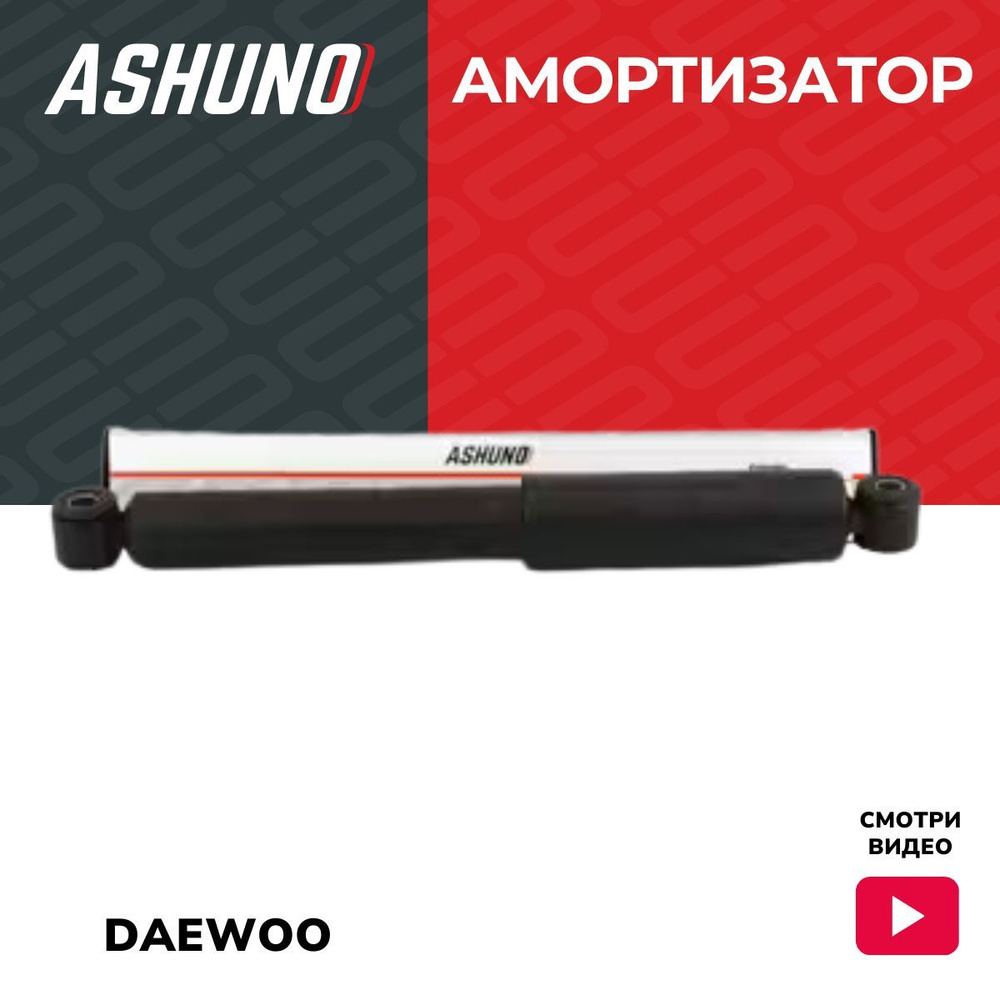 ASHUNO Амортизатор задний Daewoo Tico Matiz / Дэу Тико Матиз ; 96342033 A21132  #1