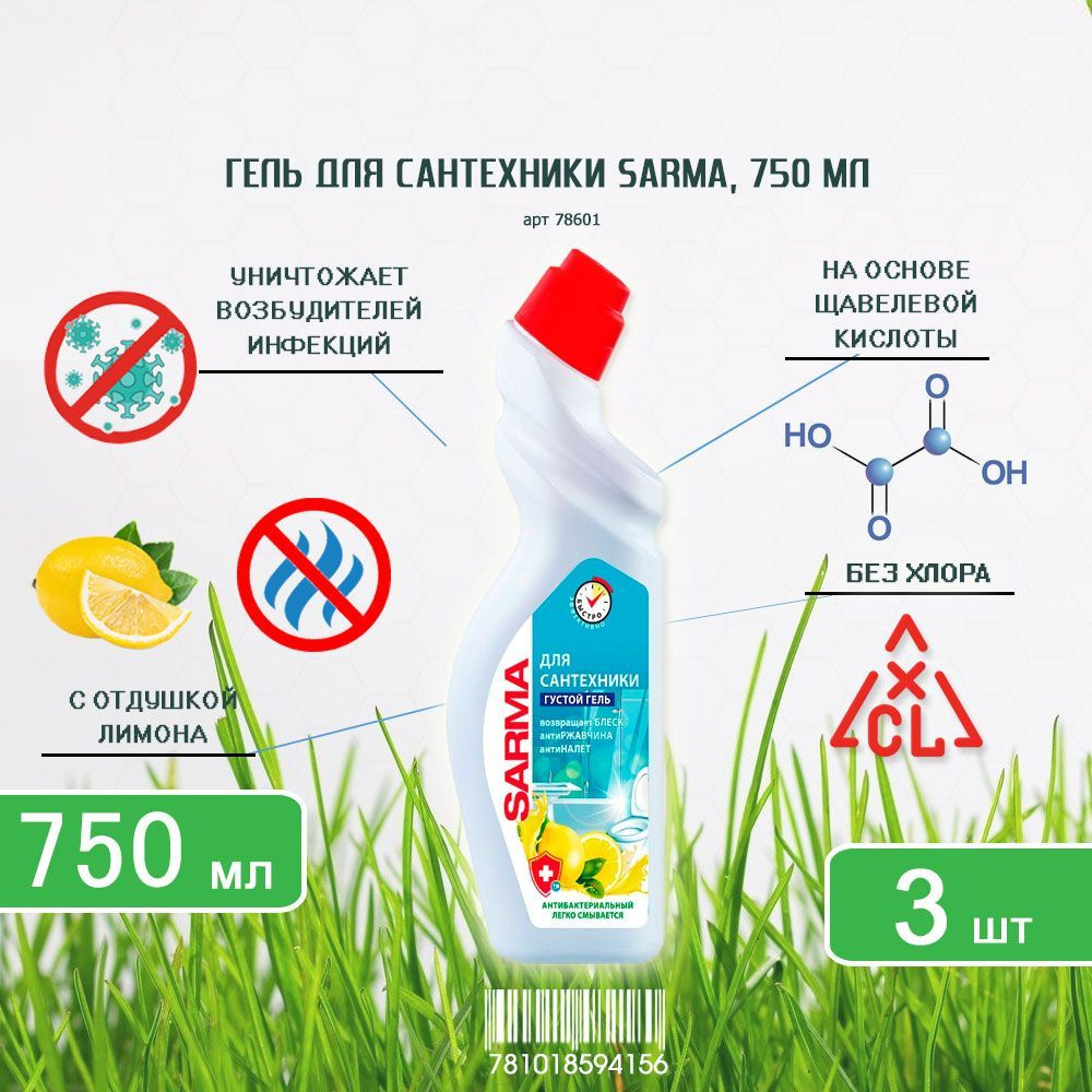 Чистящий гель для сантехники Sarma (Сарма) антибактериальный Лимон, 750 мл х 3шт  #1