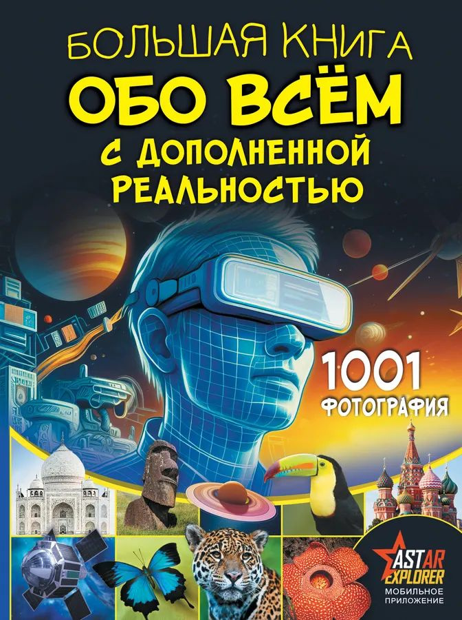 Большая книга обо всём с дополненной реальностью. 1001 фотография  #1