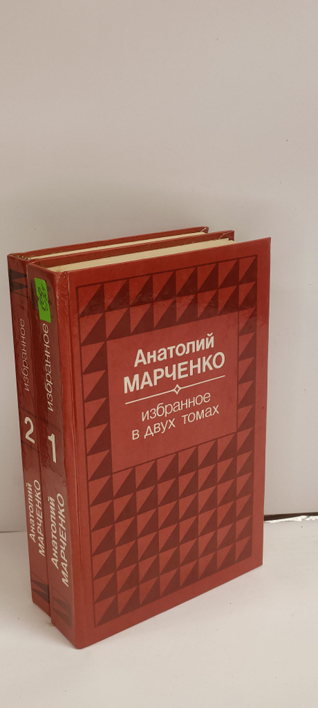 Анатолий Марченко. Избранное в 2 томах (комплект из 2 книг) | Марченко Анатолий Тимофеевич  #1