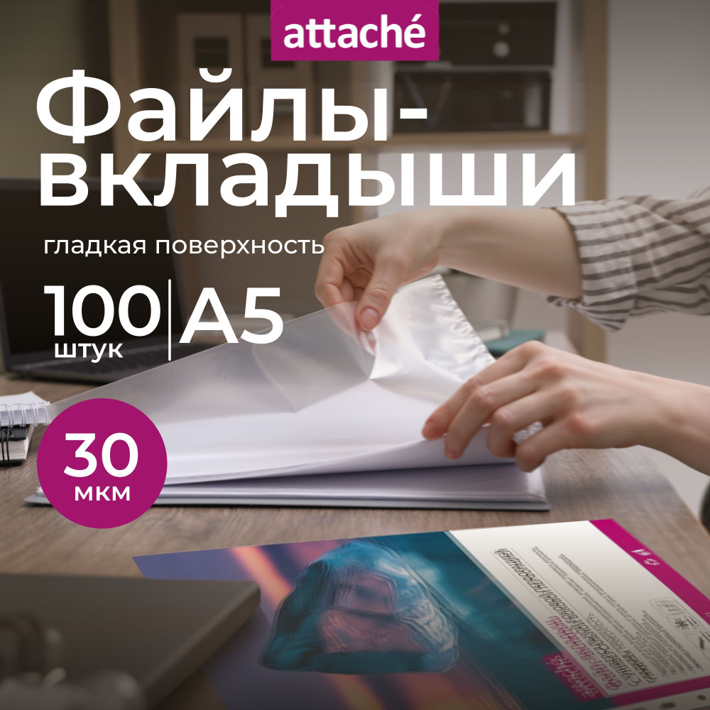 Файлы А5, гладкие, Attache, с перфорацией, 30 мкм, 100 шт #1