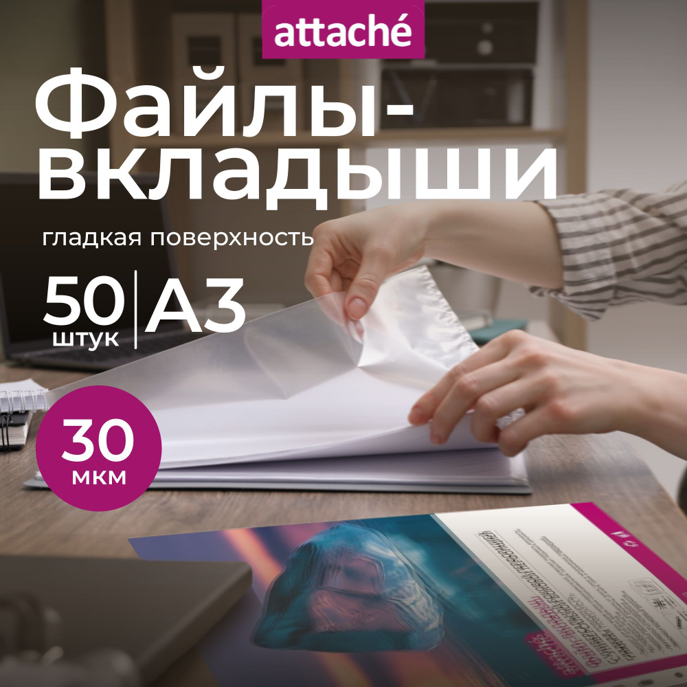 Файлы А3, гладкие, Attache, с перфорацией, 30 мкм, 50 шт #1