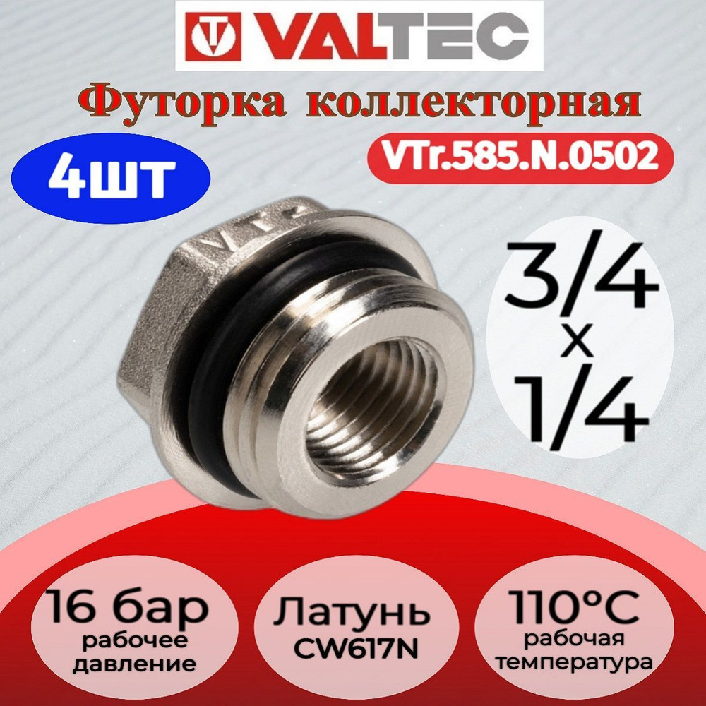 Футорка коллекторная 3/4"х1/4" нар.-вн. Valtec VTr.585.N.0502 4шт. #1